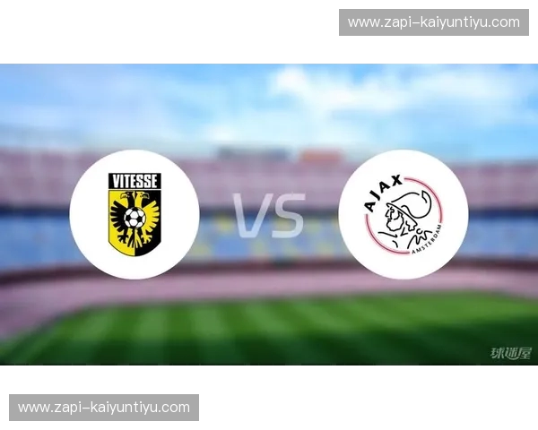 绿茵信仰的对决：阿贾克斯与维迪斯的恩怨情仇