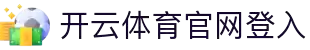 开云体育官方网站 - 开云中国赛事专区  kaiyun.com