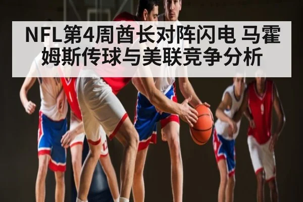 NFL第4周酋长对阵闪电 马霍姆斯传球与美联竞争分析